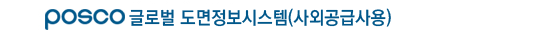 POSCO 글로벌 도면정보시스템(사외공급사용)