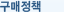 구매정책