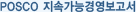 POSCO 지속가능경영보고서