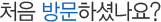 처음 방문하셨나요?