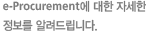 e-Procurement에 대한 자세한 정보를 알려드립니다.
