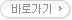 바로가기