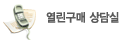 열린구매 상담실