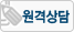 원격상담