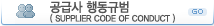 공급사 행동규범