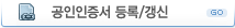 공인인증서 등록/갱신
