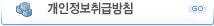 개인보호취급방침