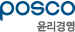 POSCO 윤리경영